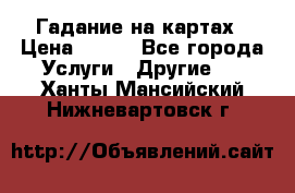 Гадание на картах › Цена ­ 500 - Все города Услуги » Другие   . Ханты-Мансийский,Нижневартовск г.